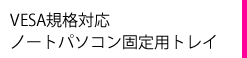 VESA規格対応 ノートパソコン用固定トレイ